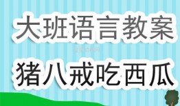 语言宝宝吃瓜教案反思,探索幼儿语言教育的有效路径
