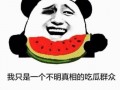 抓人吃瓜,那些年我们追过的“抓人吃瓜”事件