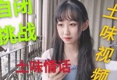 土味吃瓜视频
