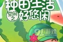 吃瓜种田好悠闲txt,吃瓜种田的幸福生活