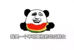 吃瓜都挺好,共享美好时光