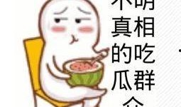 吃瓜群众指桑骂槐鼓掌