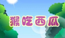 猴子吃瓜故事动画,一场欢乐的瓜果盛宴