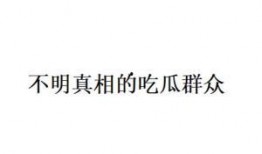 不明吃瓜群众文案