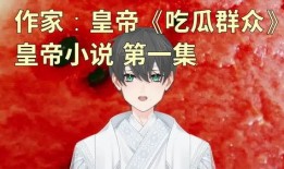 吃瓜系统小说男,吃瓜系统下的校园风云